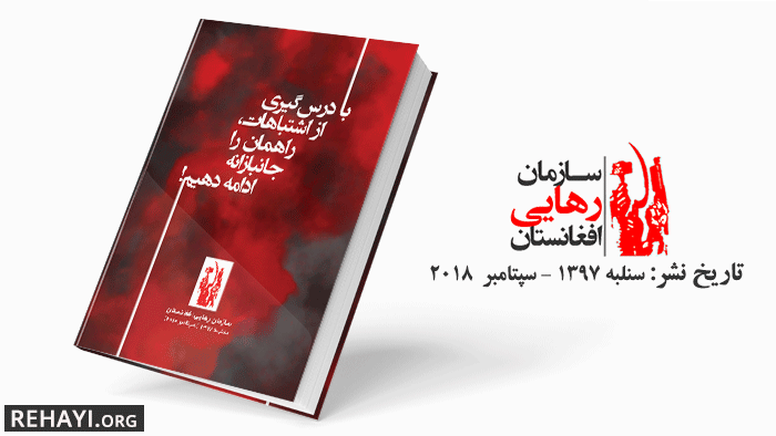 با درسگیری از اشتباهات، راه مان را جانبازانه ادامه دهیم!