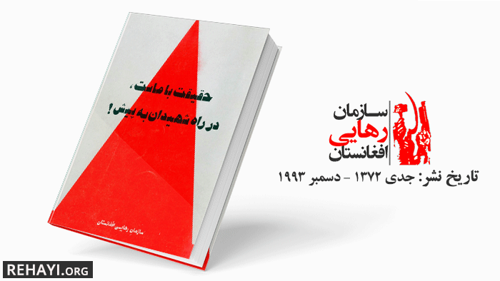 حقیقت با ماست، در راه شهیدان به پیش! 