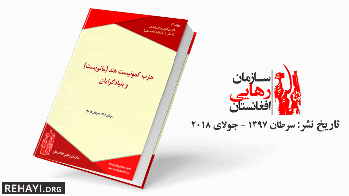 حزب کمونیست هند (مائویست) و بنیادگرایی