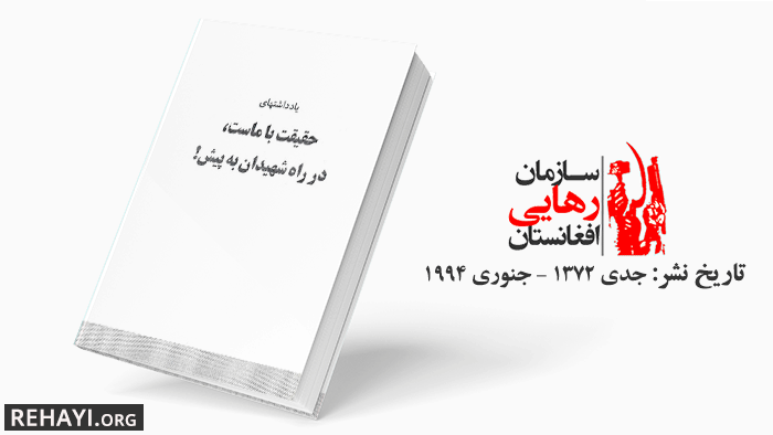 یادداشتهای حقیقت با ماست، در راه شهیدان به پیش!