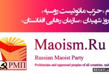 پیام «حزب مائوئیست روسیه» به روز شهیدان «سازمان رهایی افغانستان»