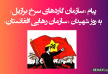 پیام «سازمان گاردهای سرخ برازیل» به روز شهیدان سازمان رهایی افغانستان