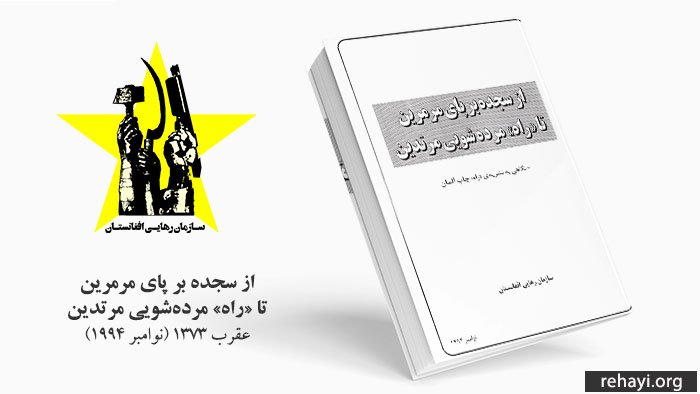از سجده بر پای مرمرین تا «راه» مرده‌شویی مرتدین