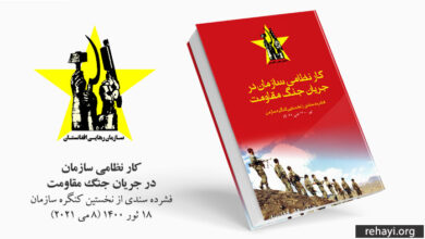 کار نظامی سازمان در جریان جنگ مقاومت - فشرده سندی از نخستین کنگره سازمان رهایی افغانستان