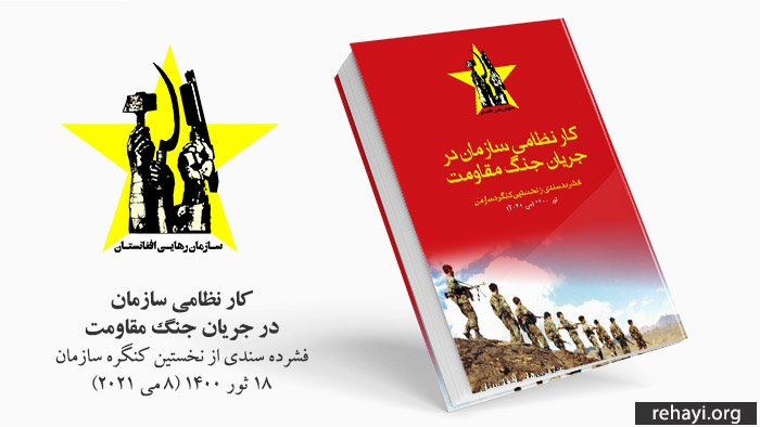 کار نظامی سازمان در جریان جنگ مقاومت - فشرده سندی از نخستین کنگره سازمان رهایی افغانستان