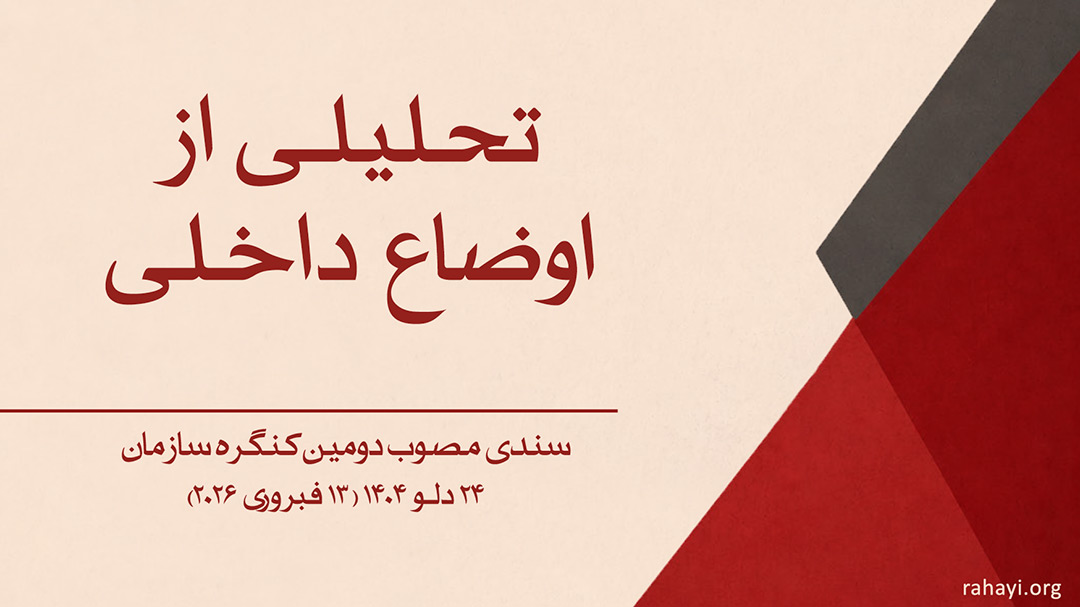 تحلیلی از اوضاع داخلی - سندی مصوب دومین کنگره سازمان رهایی افغانستان