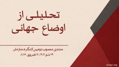 سندی مصوب دومین کنگره سازمان در ۲۴ دلو ۱۴۰۴ (۱۳ فبروری ۲۰۲۶)