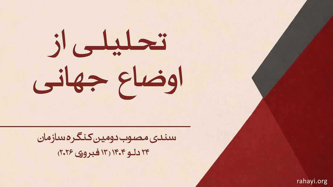 تحلیلی از اوضاع جهانی - سندی مصوب دومین کنگره سازمان رهایی افغانستان