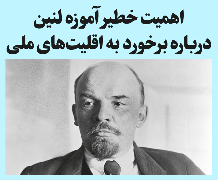 اهمیت خطیر آموزه لنین در باره برخورد به اقلیت های ملی