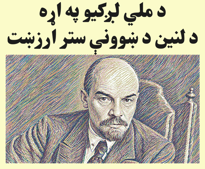 د ملي لږکیو په اړه د لنین د ښوونې ستر ارزښت