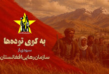 - سرودی از دومین کنگره سازمان