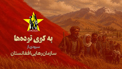 - سرودی از دومین کنگره سازمان