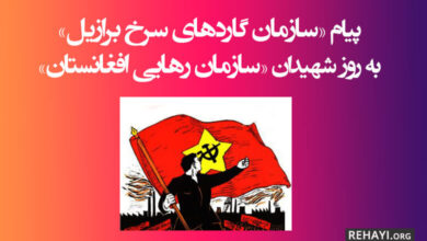 پیام «سازمان گاردهای سرخ برازیل» به روز شهیدان سازمان رهایی افغانستان