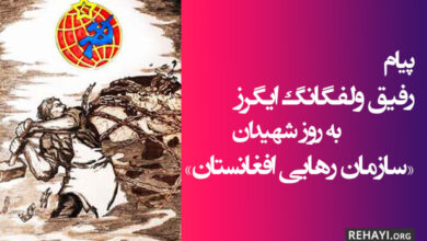 پیام رفیق ولفگانگ ایگرز به روز شهیدان «سازمان رهایی افغانستان»