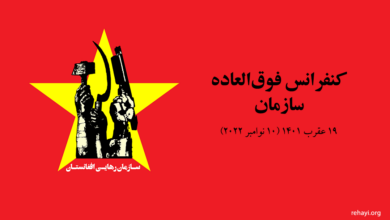 کنفرانس فوق‌العاده سازمان رهایی افغانستان
