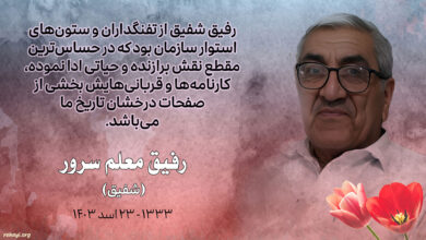 پوستر رفیق شفیق در محفل یادبود از روز شهیدان «سازمان رهایی افغانستان» در ۲۱عقرب ۱۴۰۳ (۱۲ نوامبر ۲۰۲۴)