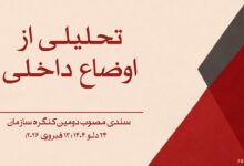 سندی مصوب دومین کنگره سازمان در ۲۴ دلو ۱۴۰۴ (۱۳ فبروری ۲۰۲۶)